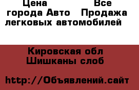  › Цена ­ 320 000 - Все города Авто » Продажа легковых автомобилей   . Кировская обл.,Шишканы слоб.